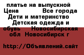 платье на выпускной › Цена ­ 1 500 - Все города Дети и материнство » Детская одежда и обувь   . Новосибирская обл.,Новосибирск г.